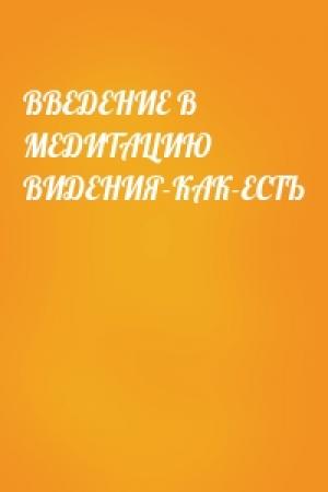 Обложка книги «ВВЕДЕHИЕ В МЕДИТАЦИЮ ВИДЕHИЯ-КАК-ЕСТЬ»