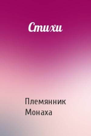 Обложка книги «Стихи» — Племянник Монаха