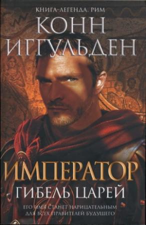 Обложка книги «Гибель царей» — Конн Иггульден
