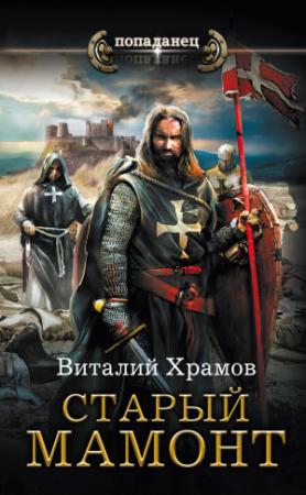 Обложка книги «Старый Мамонт» — Виталий Храмов