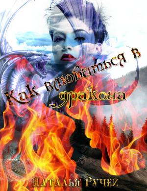 Обложка книги «Как влюбиться в дракона (СИ)» — Наталья Ручей