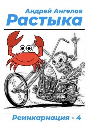 Обложка книги «Растыка» — Андрей Ангелов