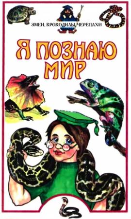Обложка книги «Я познаю мир. Змеи, крокодилы, черепахи» — Дмитрий Семенов