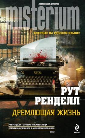 Обложка книги «Дремлющая жизнь» — Рут Ренделл