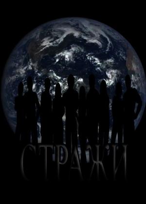 Обложка книги «Стражи (СИ)» — Надежда Борзакова