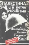 Ф. Алексин - Палестина в петле сионизма. Преступники. Жертвы. Свидетели. Судьи