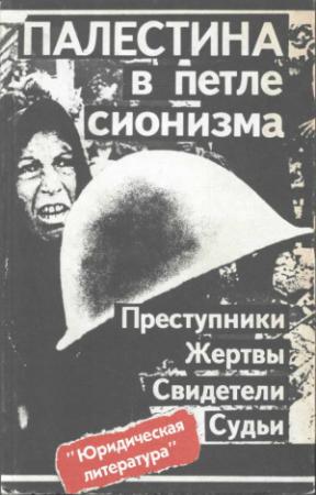 Обложка книги «Палестина в петле сионизма. Преступники. Жертвы. Свидетели. Судьи» — Ф. Алексин