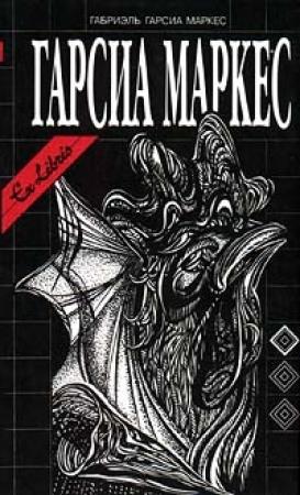 Обложка книги «История одной смерти, о которой знали заранее» — Габриэль Маркес