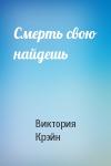 Виктория Крэйн - Смерть свою найдешь