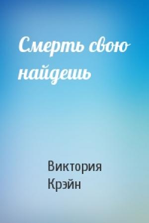Обложка книги «Смерть свою найдешь» — Виктория Крэйн