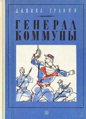 Обложка книги «Генерал Коммуны» — Даниил Гранин
