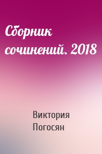 Сборник сочинений. 2018