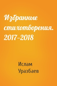 Избранные стихотворения. 2017—2018