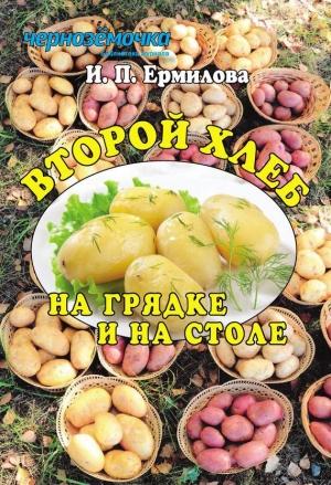 Обложка книги «Второй хлеб на грядке и на столе» — Ирина Ермилова