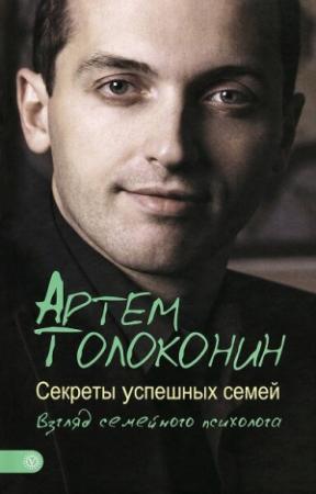 Обложка книги «Секреты успешных семей. Взгляд семейного психолога» — Артем Толоконин