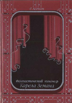 Обложка книги «Фантастический киномир Карела Земана» — Сергей Асенин