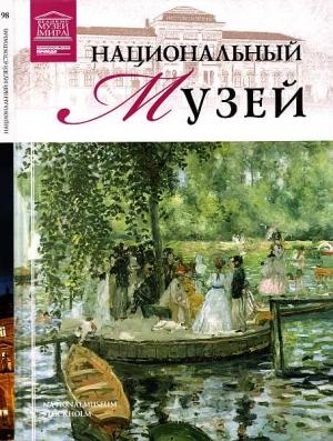 Обложка книги «Национальный музей Стокгольм» — Марина Николаевна Гордеева