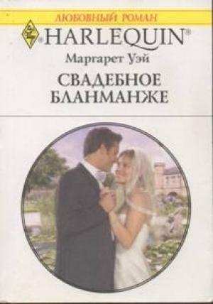 Обложка книги «Свадебное бланманже» — Маргарет Уэй
