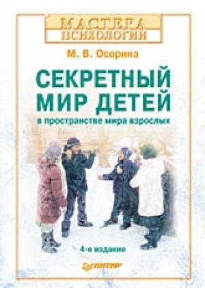 Обложка книги «Секретный мир детей в пространстве мира взрослых» — М Осорина