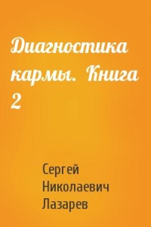 Обложка книги «Диагностика кармы.  Книга 2» — Сергей Лазарев