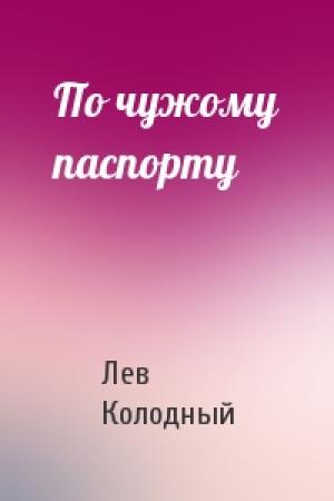 Обложка книги «По чужому паспорту» — Лев Колодный