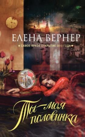 Обложка книги «Ты – моя половинка» — Елена Вернер