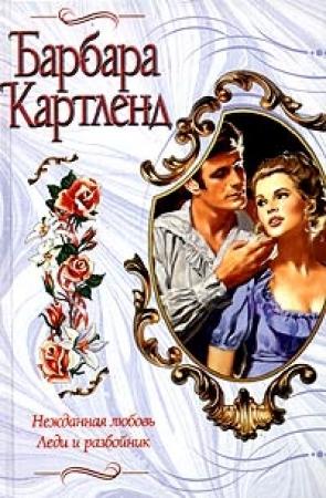 Обложка книги «Нежданная любовь» — Барбара Картленд