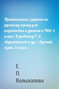 Практические задания по русскому языку для подготовки к урокам и ГИА. 5 класс. К учебнику Т. А. Ладыженской и др. «Русский язык. 5 класс»