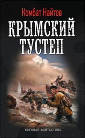 Обложка книги «Крымский тустеп» — Комбат Найтов