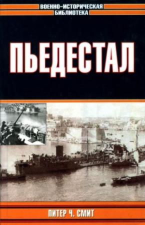 Обложка книги «Пьедестал» — Питер Смит