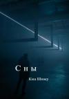 Шиму Киа - Сны