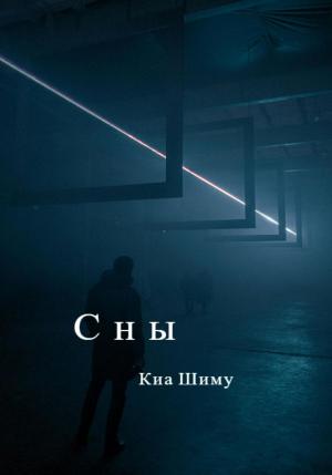 Обложка книги «Сны» — Шиму Киа