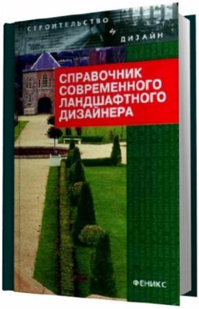 Обложка книги «Справочник современного ландшафтного дизайнера» — Т Гарнизоненко