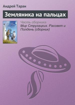 Обложка книги «Земляника на пальцах» — Андрей Таран