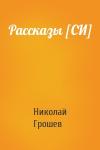 Николай Грошев - Рассказы [СИ]