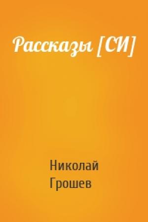 Обложка книги «Рассказы [СИ]» — Николай Грошев