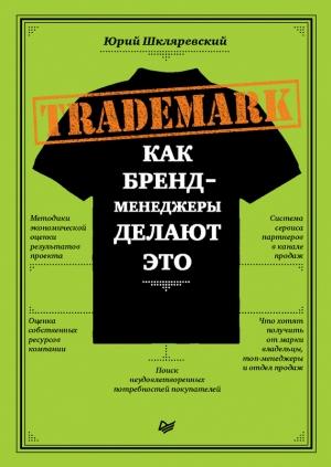 Обложка книги «Trademark» — Юрий Шкляревский