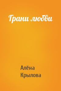 Грани любви