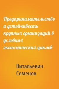 Предпринимательство и устойчивость крупных организаций в условиях экономических циклов