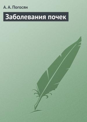 Обложка книги «Заболевания почек» — Армине Погосян