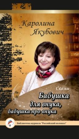 Обложка книги «Бабушка для внука, бабушка про внука (сборник)» — Каролина Якубович, Д. Чернухина