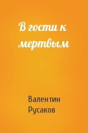 Обложка книги «В гости к мертвым» — Валентин Русаков