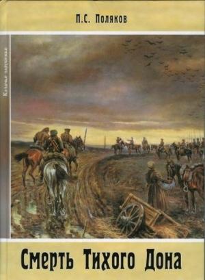 Обложка книги «Смерть Тихого Дона. Роман в 4-х частях» — Павел Поляков