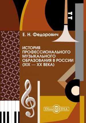 Обложка книги «История профессионального музыкального образования в России (XIX – XX века)» — Елена Федорович