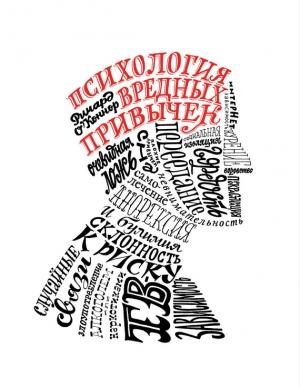Обложка книги «Психология вредных привычек» — Ричард О’Коннор