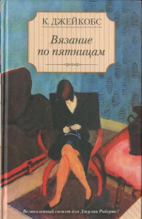 Обложка книги «Вязание по пятницам» — Кейт Джейкобс