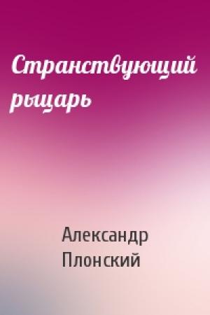 Обложка книги «Странствующий рыцарь» — Александр Плонский