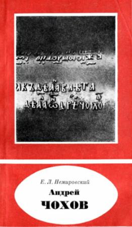 Обложка книги «Андрей Чохов» — Евгений Немировский