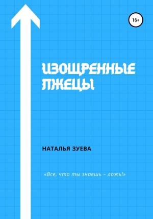 Обложка книги «Изощренные лжецы» — Наталья Зуева