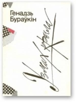 Обложка книги «Узмах крыла» — Генадзь Мікалаевіч Бураўкін
